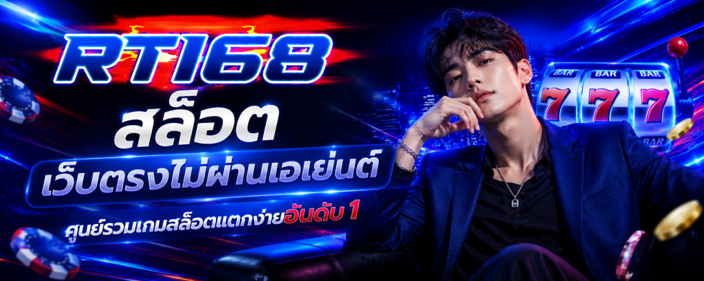 RT168 สล็อต