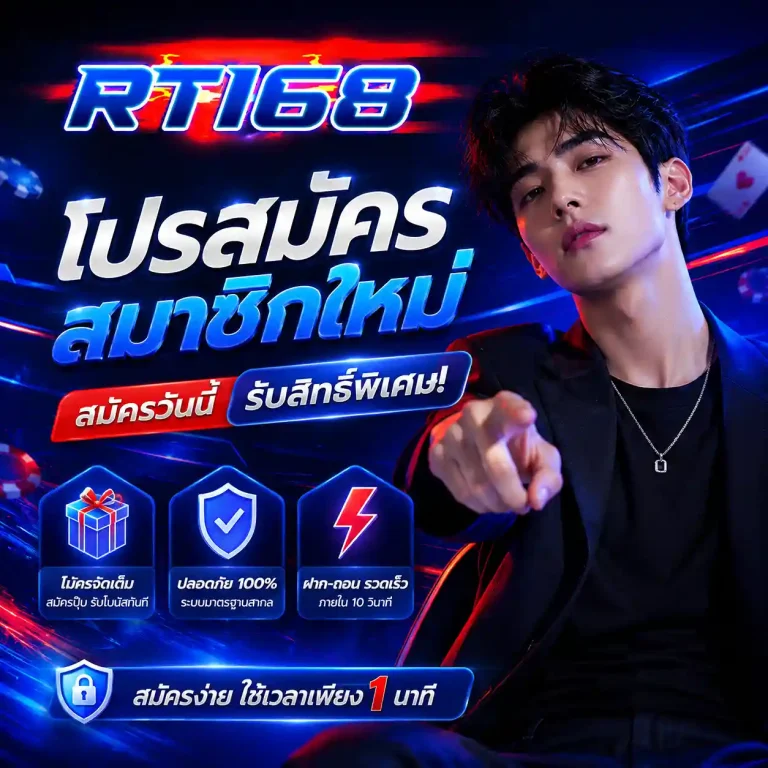 RT168 เครดิตฟรี